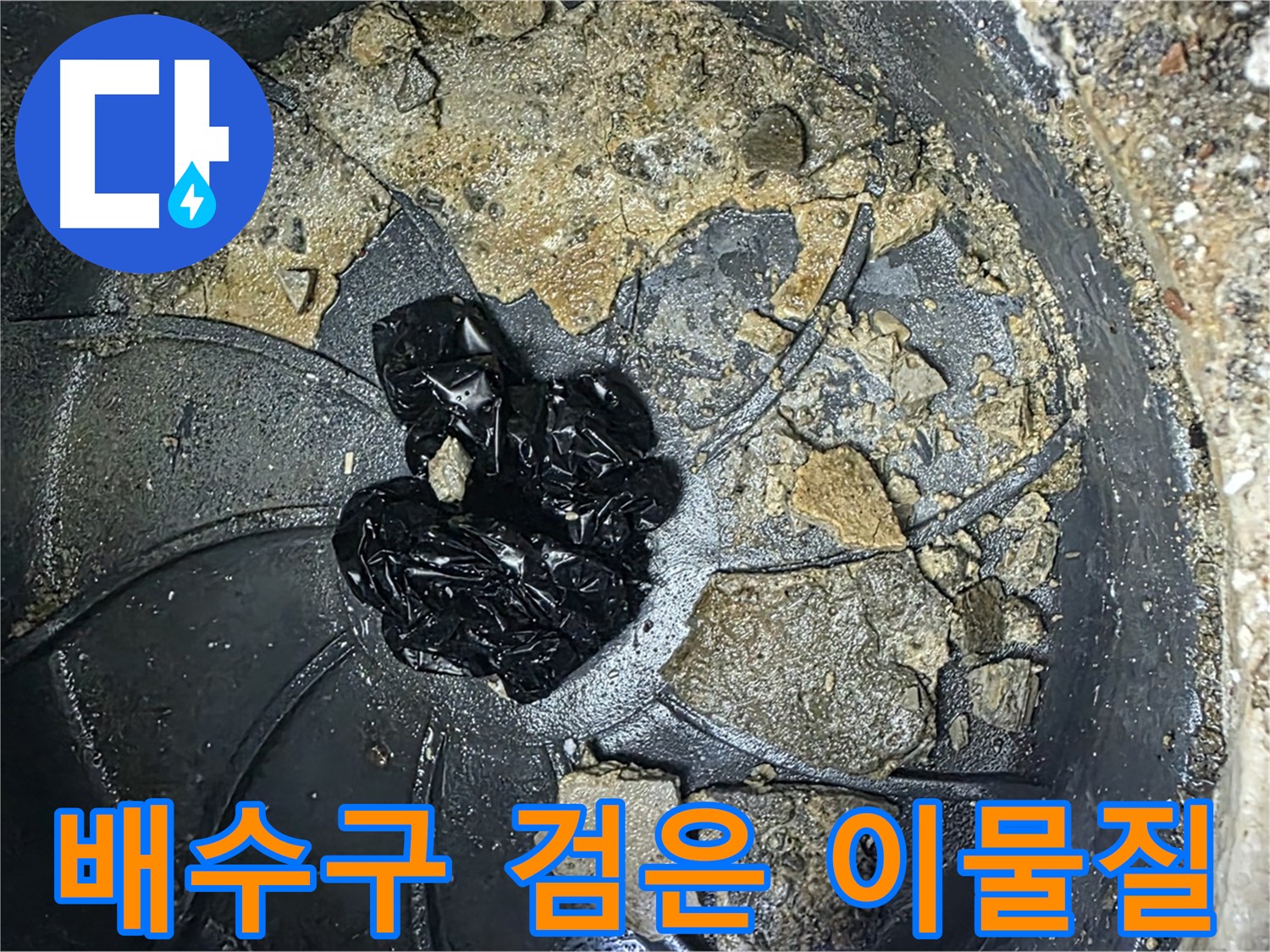 양주 옥정 율정마을 아파트 - 배수구를 막고 있는 검은 이물질의 정체는 무엇일까요?