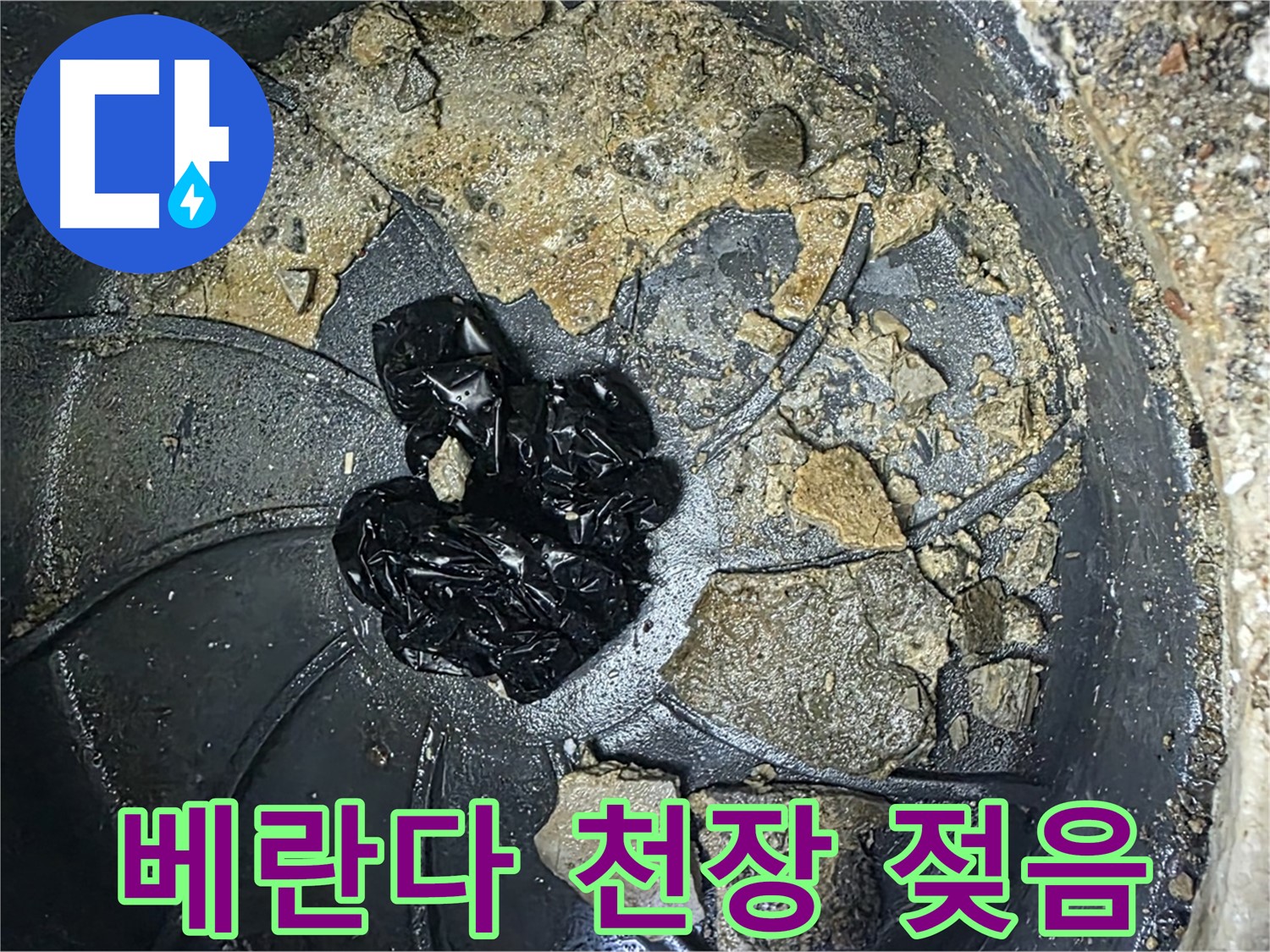 양주 옥정 율정마을 아파트 - 베란다 천장이 젖어 있다면 누수를 의심해 보세요!