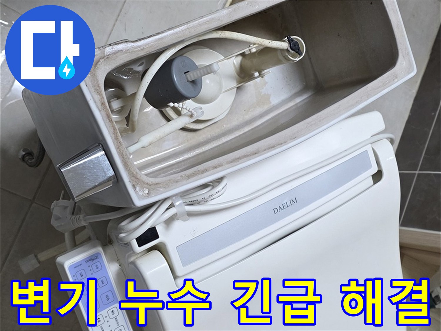 양주 옥정 율정마을 아파트 변기 누수 - 24시간 긴급 누수 해결 서비스를 제공하는 사진입니다.