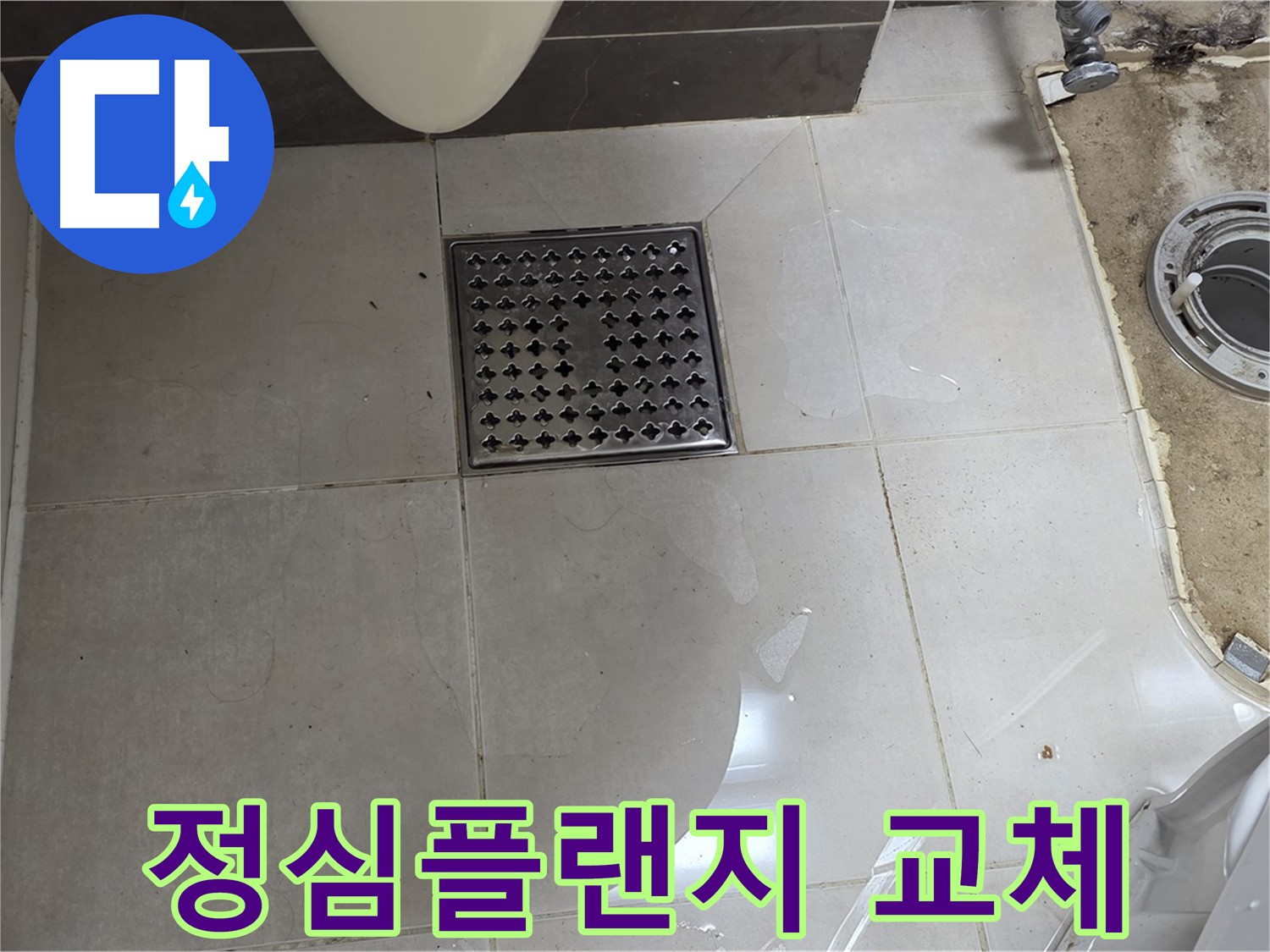 양주 옥정 율정마을 아파트 변기 누수 - 노후된 정심플랜지 교체로 완벽하게 해결