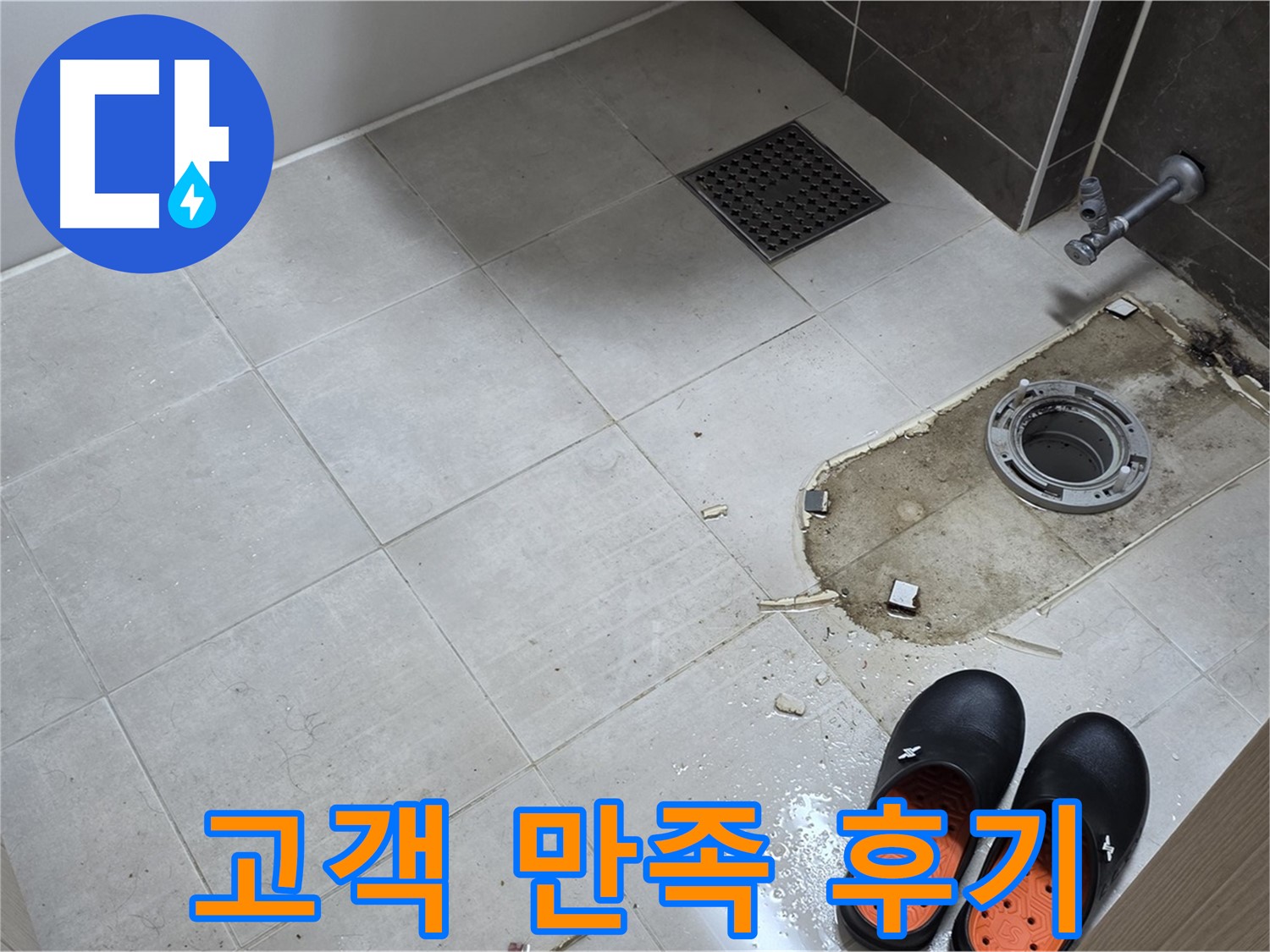 양주 옥정 율정마을 아파트 변기 누수 - 누수 문제를 완벽하게 해결하고 고객님께 칭찬받는 모습입니다.