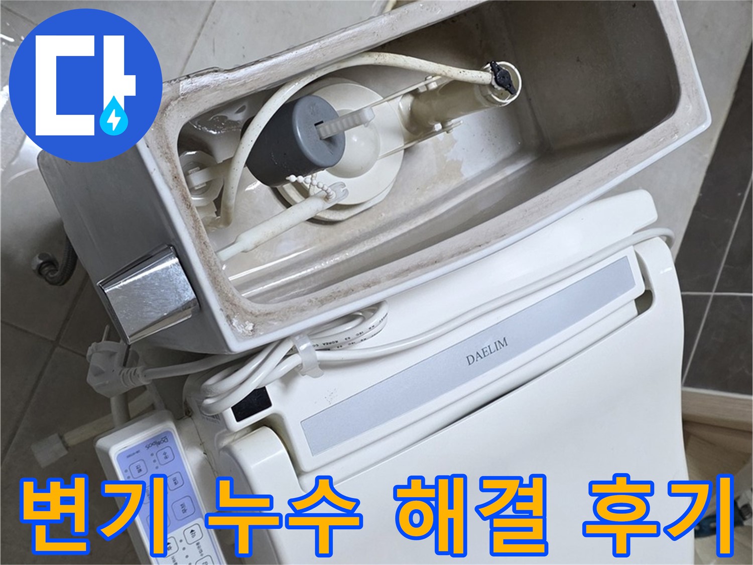 양주 옥정 율정마을 아파트 변기 누수 - 누수 해결 후 고객님의 만족스러운 후기를 담은 사진입니다.
