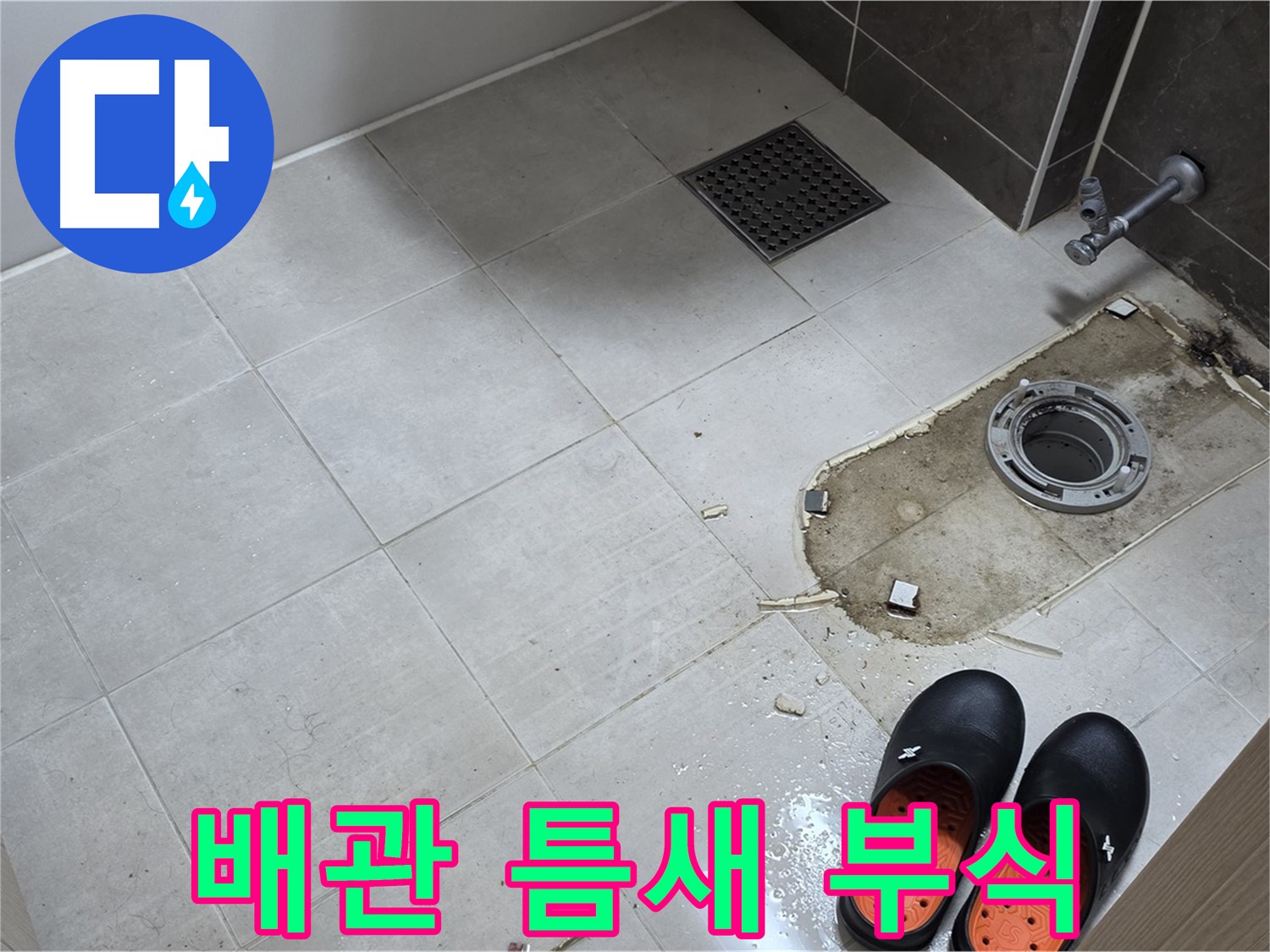 양주 옥정 율정마을 아파트 변기 누수 - 배관 연결 부위의 틈새 및 부식 상태를 면밀히 점검합니다.