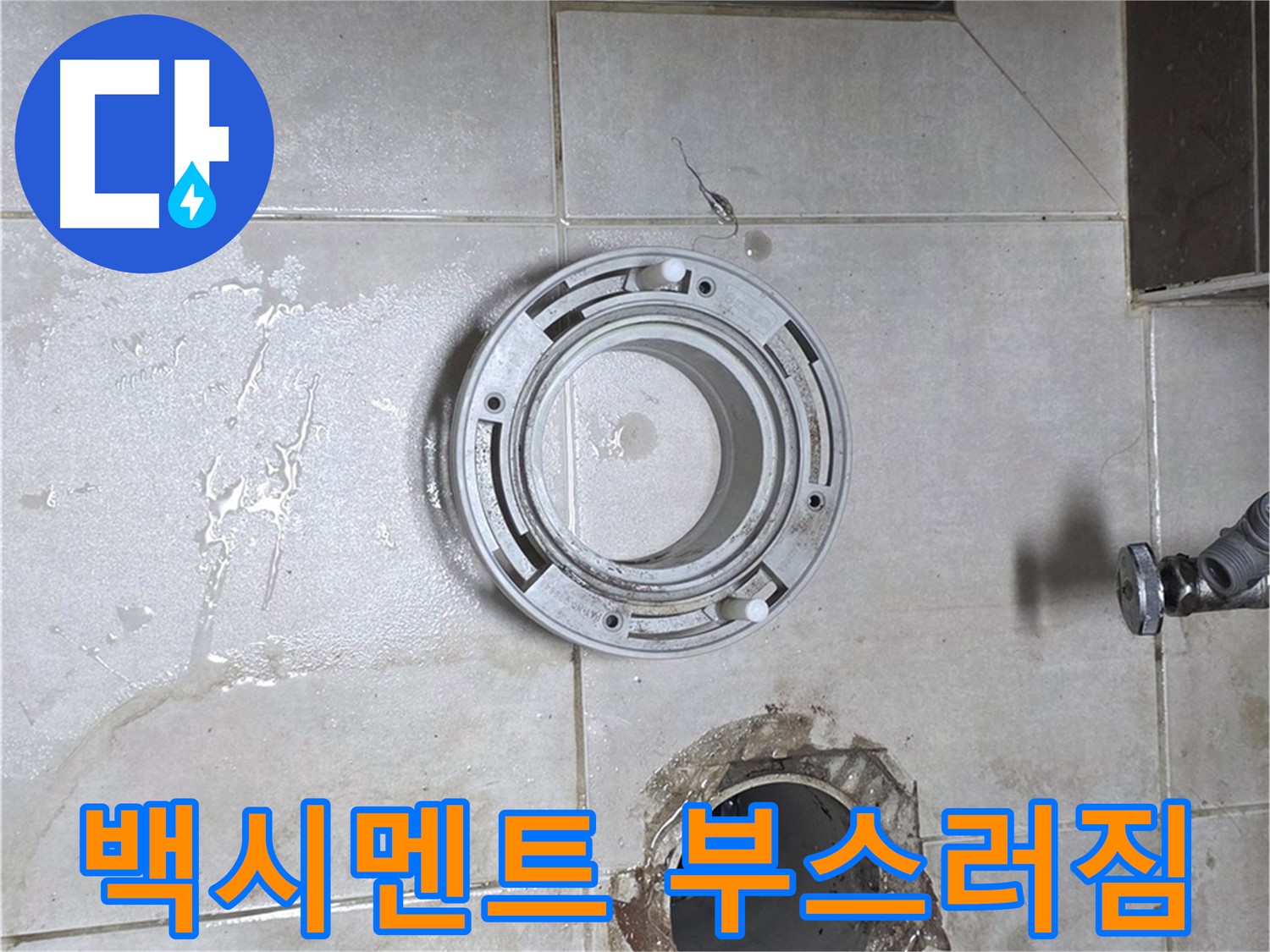 양주 옥정 율정마을 아파트 변기 누수 - 배관 주변 백시멘트 부스러짐 확인
