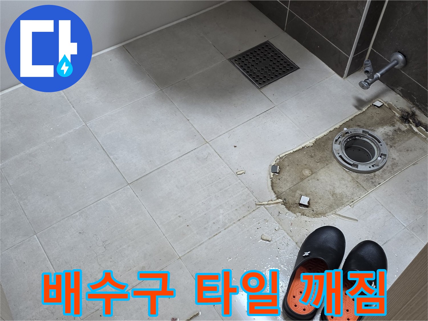 양주 옥정 율정마을 아파트 변기 누수 - 배수구 주변 타일의 깨짐 상태를 점검합니다.