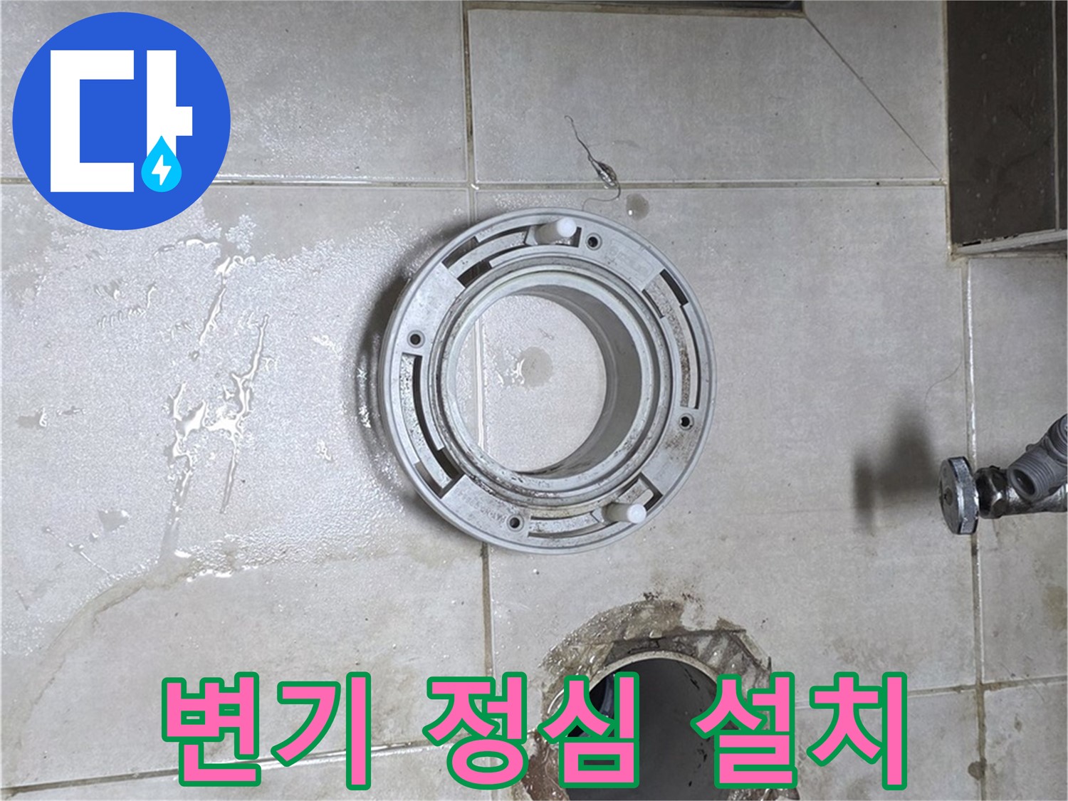양주 옥정 율정마을 아파트 변기 누수 - 변기 정심 설치 과정