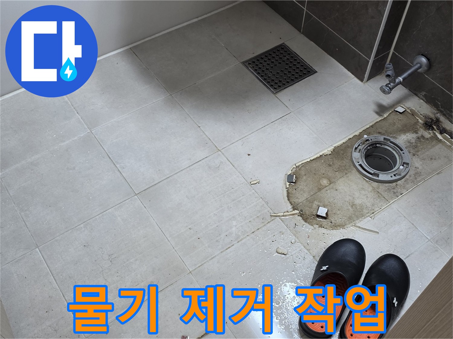 양주 옥정 율정마을 아파트 변기 누수 - 변기 주변의 물기를 깨끗하게 제거하는 작업입니다.