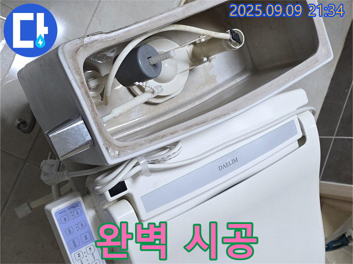 양주 옥정 율정마을 아파트 변기 누수 - 완벽하게 수리된 변기, 꼼꼼한 시공으로 보답하겠습니다.