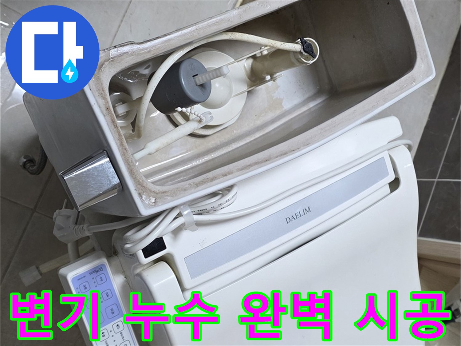 양주 옥정 율정마을 아파트 변기 누수 - 완벽한 시공을 약속하는 전문가의 모습이 담긴 사진입니다.