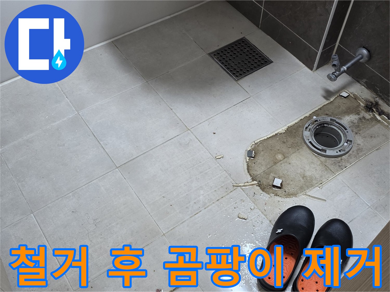 양주 옥정 율정마을 아파트 변기 누수 - 철거 후 드러난 바닥의 곰팡이를 제거하기 위한 준비 과정입니다.