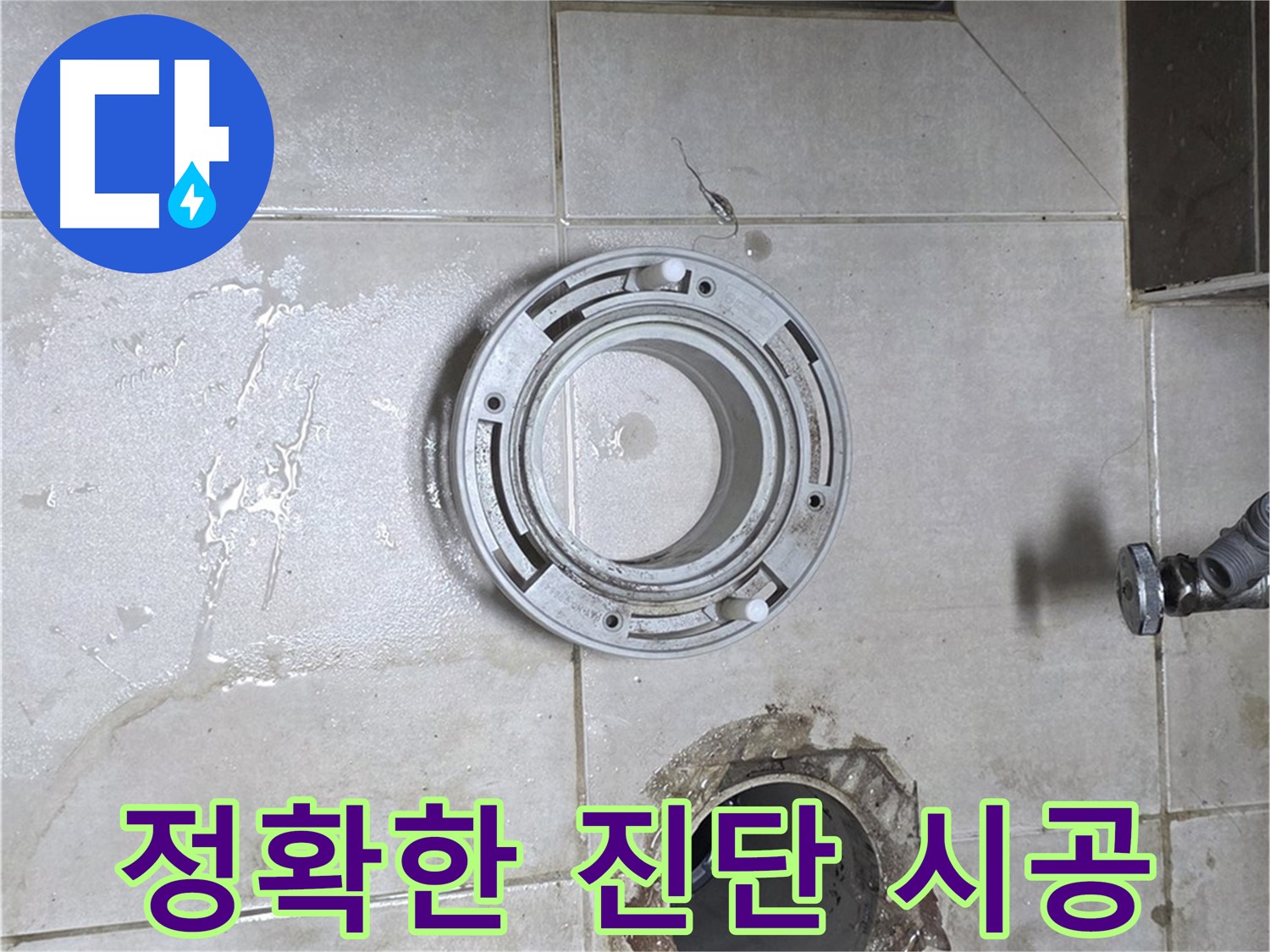 양주 옥정 율정마을 아파트 변기 하수구 누수 - 정확한 진단과 확실한 시공으로 해결