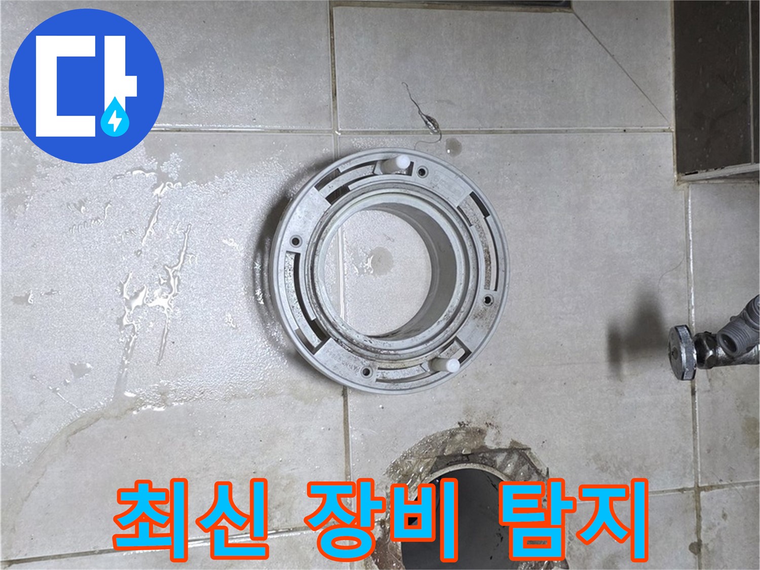 양주 옥정 율정마을 아파트 변기 하수구 누수 - 최신 장비 사용으로 정확한 누수 탐지