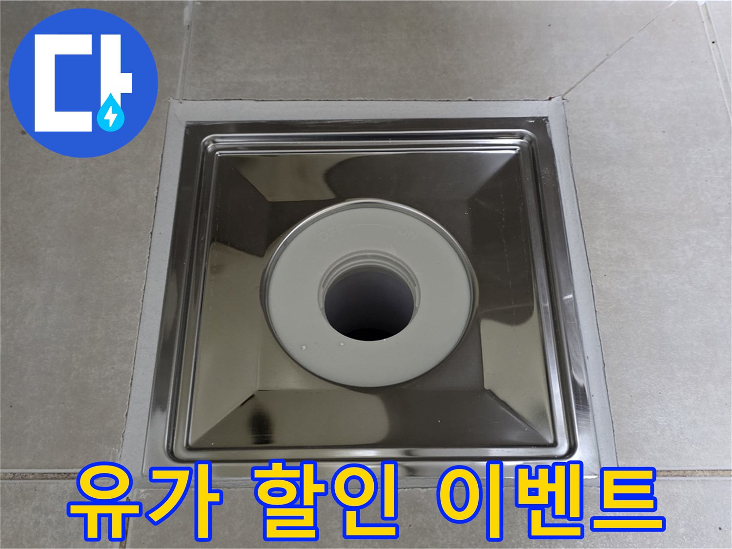 양주 옥정 율정마을 아파트 - 사각 유가 교체 후 고객 감사 할인 이벤트 진행 중!