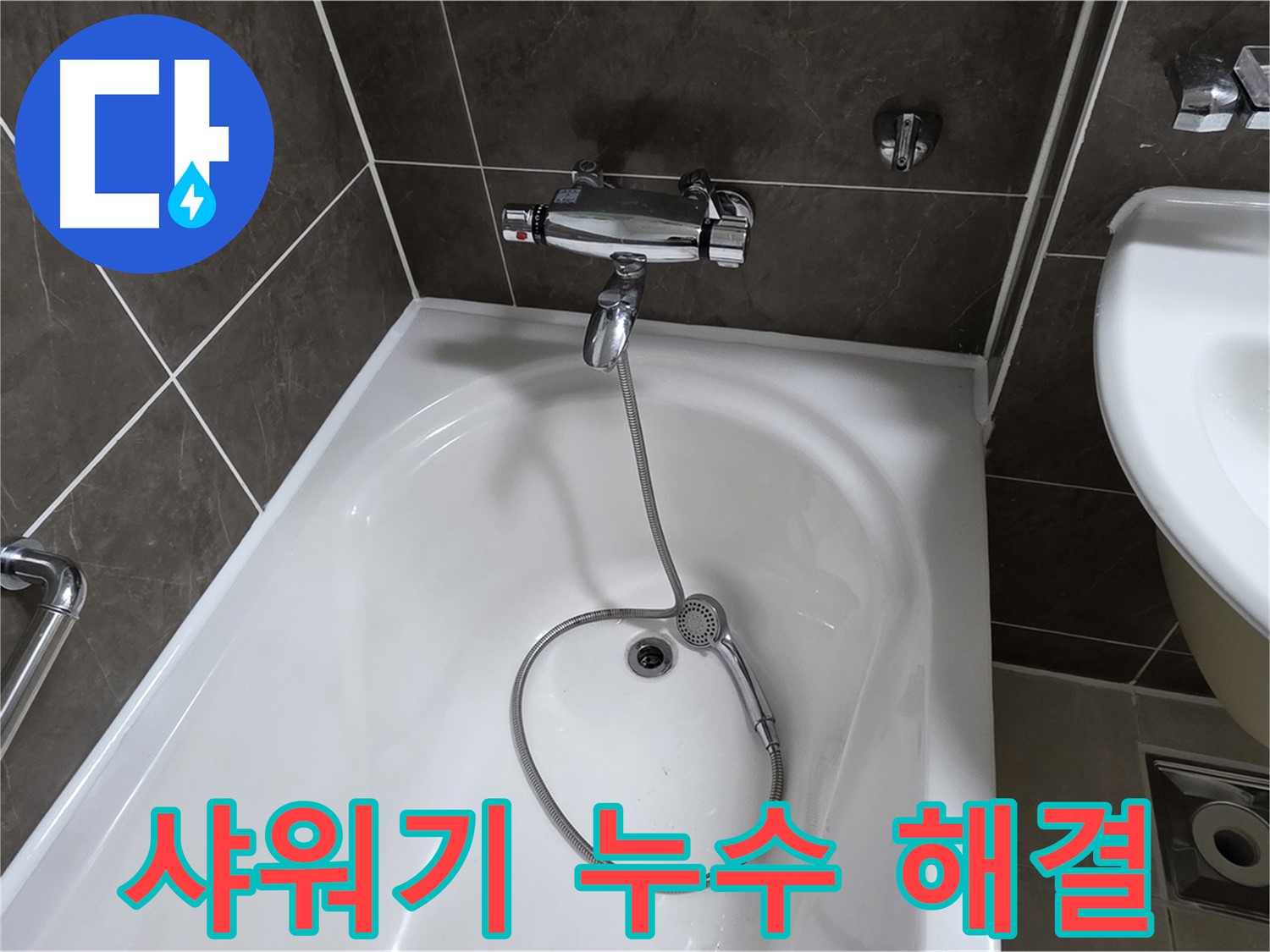 양주 옥정 율정마을 아파트 샤워기 누수 해결 - 확실한 누수 차단!