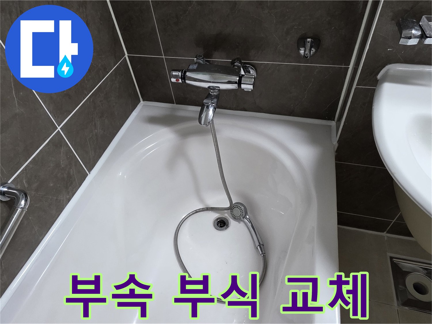 양주 옥정 율정마을 아파트 샤워기 부속 교체 - 부식된 부속 교체로 누수 해결!