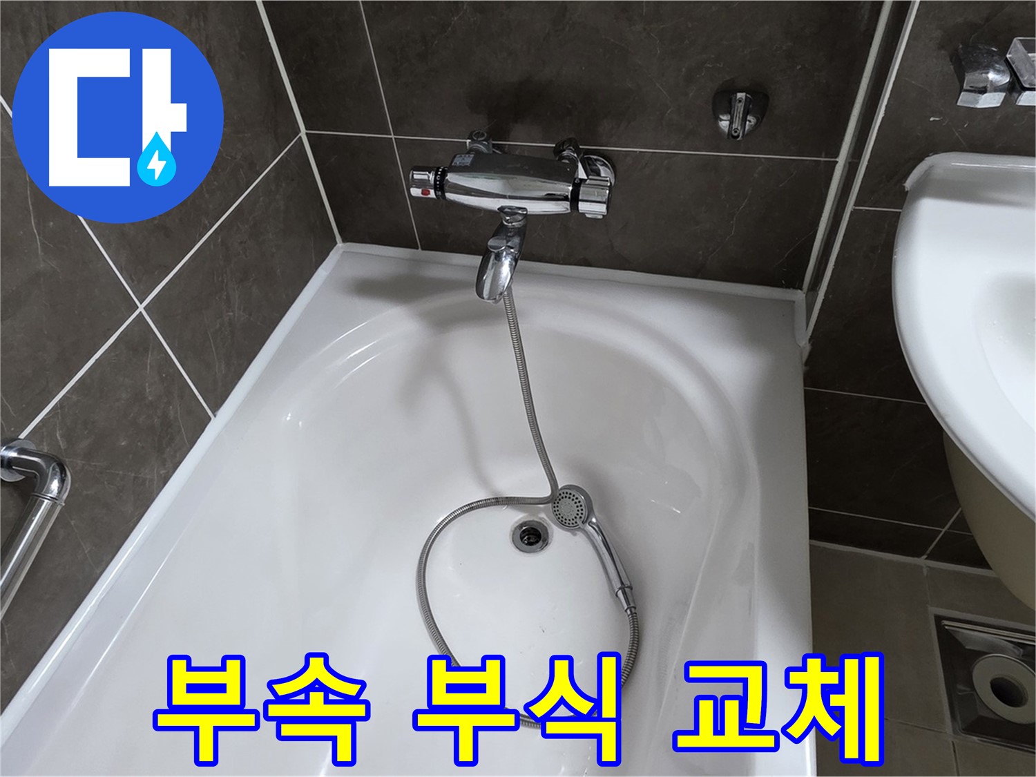 양주 옥정 율정마을 아파트 샤워기 부속 교체 - 부식된 부속 교체로 누수 해결!