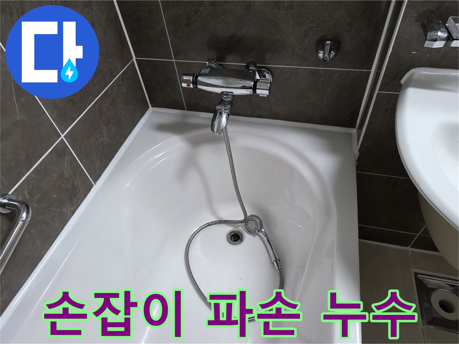 양주 옥정 율정마을 아파트 샤워기 수전 - 손잡이 파손으로 인한 누수 해결!