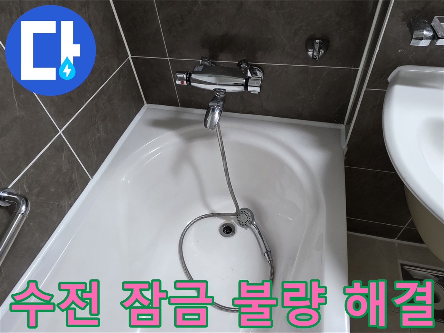 양주 옥정 율정마을 아파트 샤워기 수전 잠금 불량 - 새 부품으로 교체하고 완벽하게 해결!