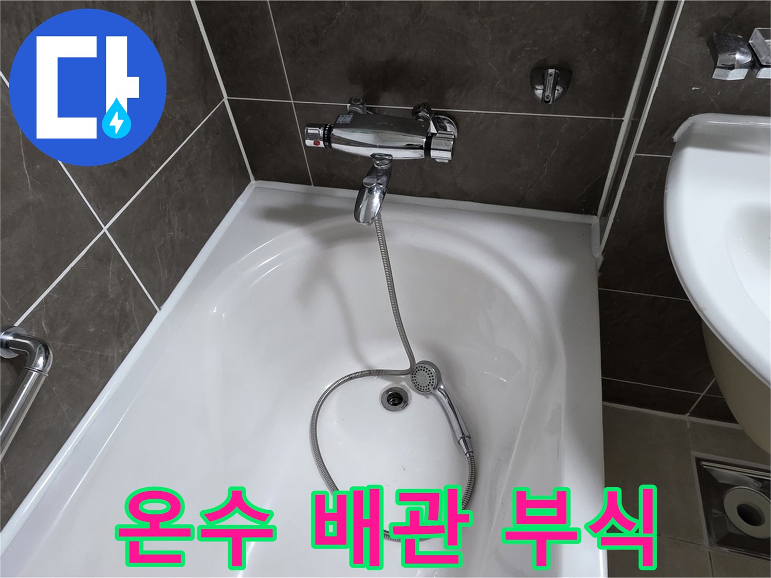양주 옥정 율정마을 아파트 샤워기 온수 배관 누수 - 부식된 배관 교체로 해결!