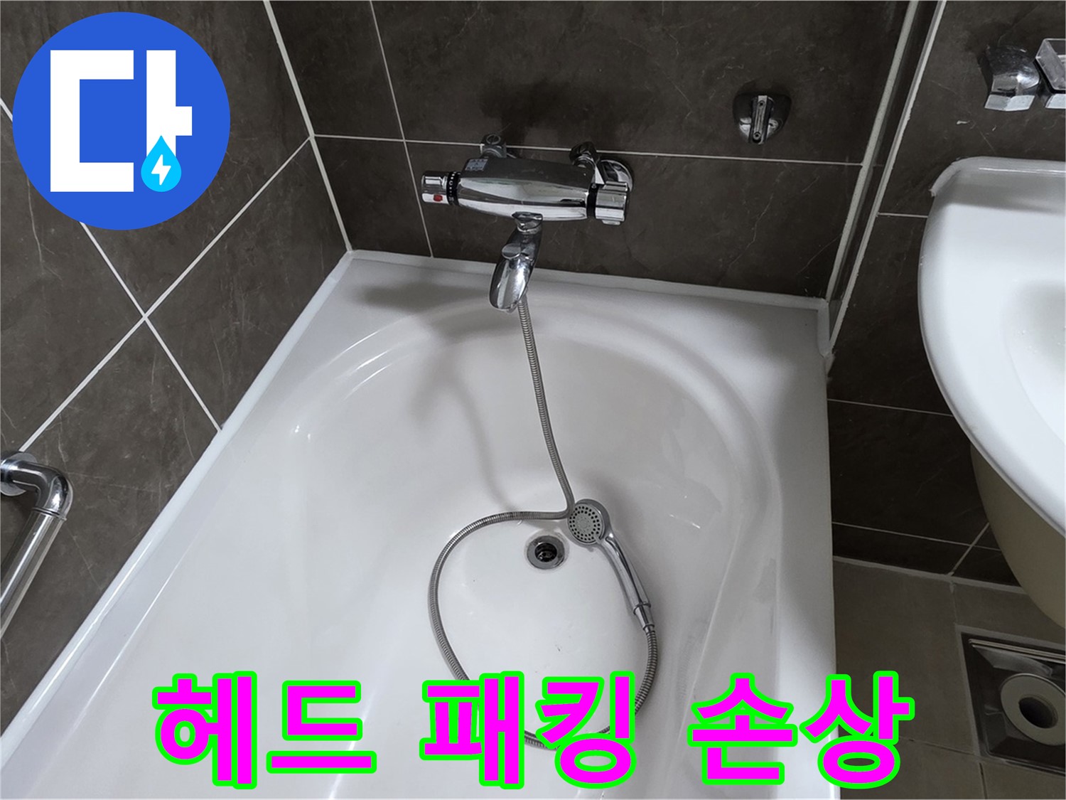 양주 옥정 율정마을 아파트 샤워기 헤드 누수 - 고무 패킹 교체로 간단 해결!