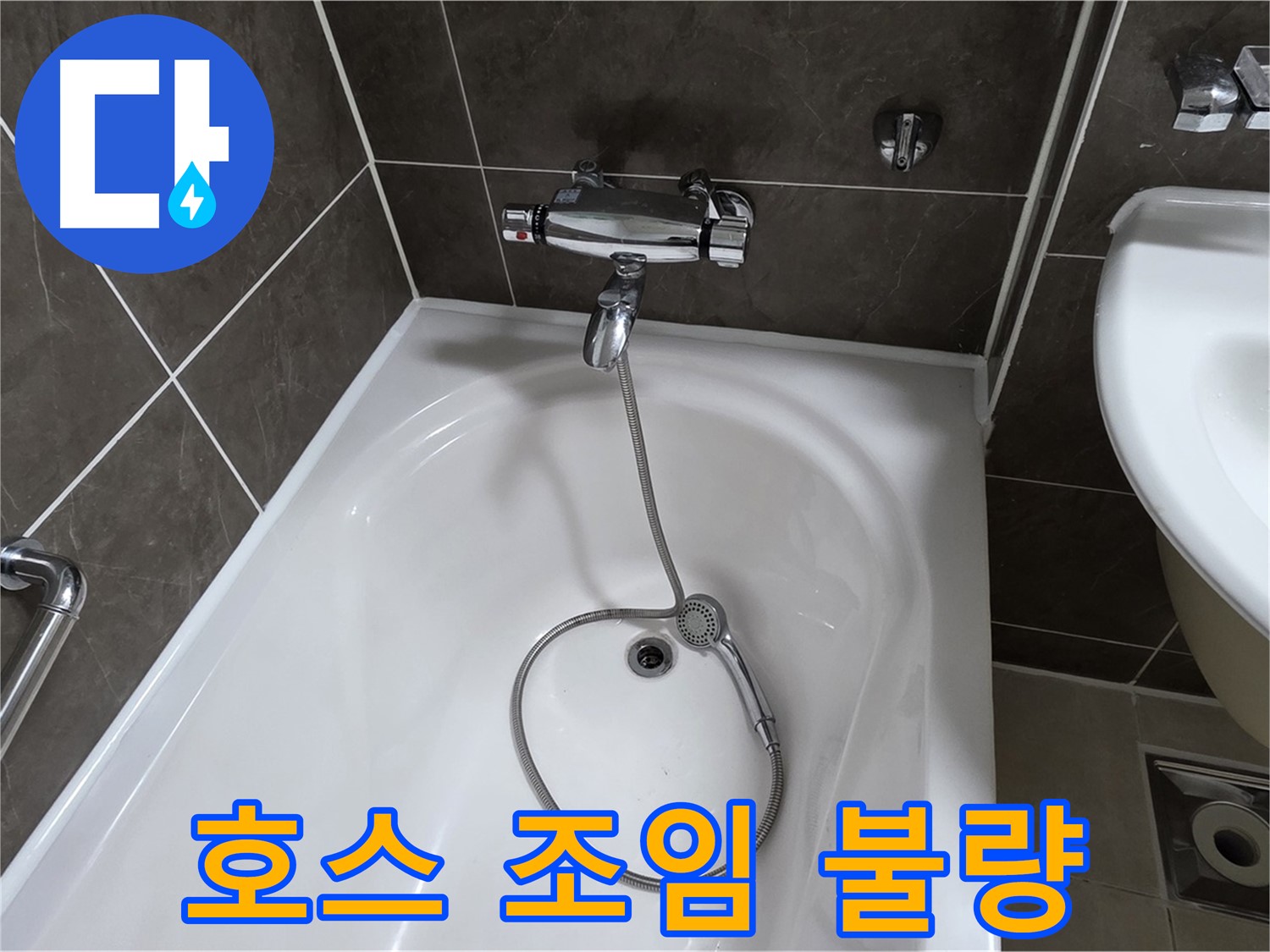 양주 옥정 율정마을 아파트 샤워기 호스 누수 - 간단한 조임으로 누수 해결!