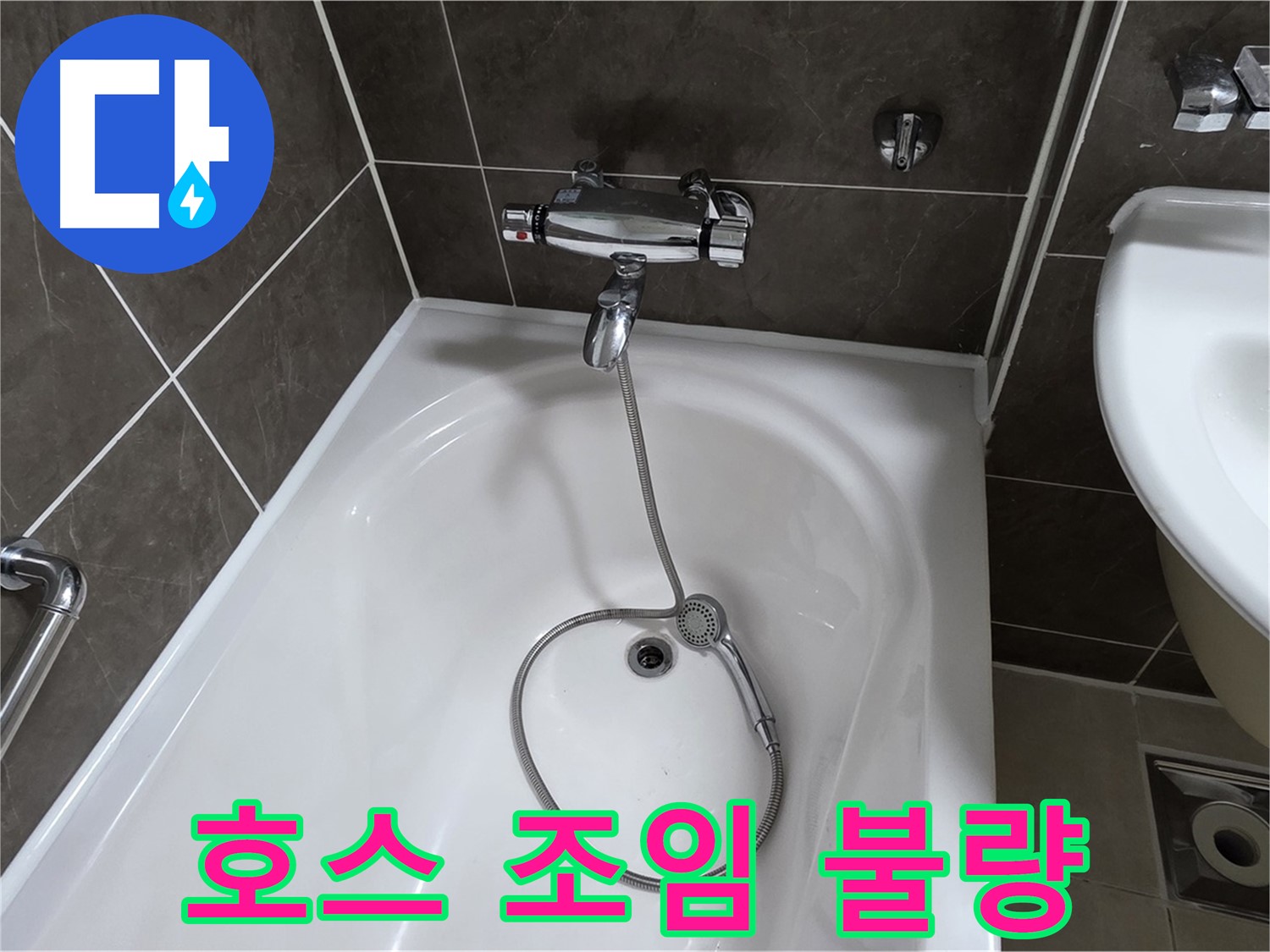 양주 옥정 율정마을 아파트 샤워기 호스 누수 - 간단한 조임으로 누수 해결!