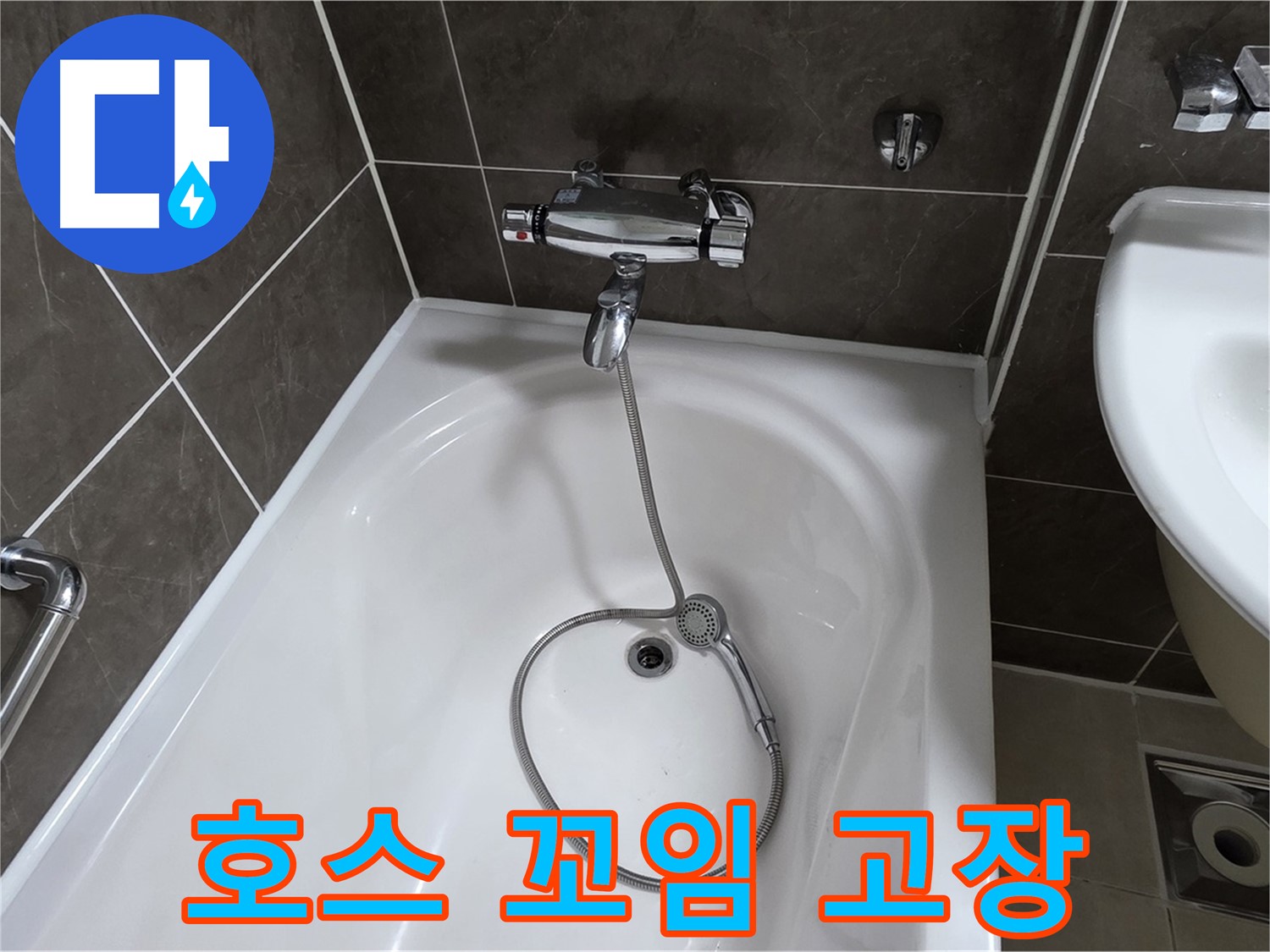 양주 옥정 율정마을 아파트 샤워기 호스 누수 - 꼬임 방지 장치 교체로 누수 해결!
