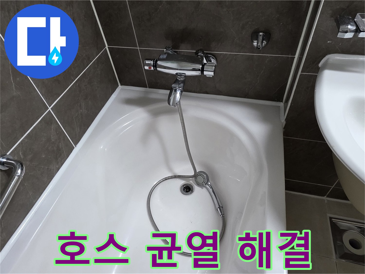 양주 옥정 율정마을 아파트 샤워기 호스 누수 - 노후 호스 교체로 누수 해결!