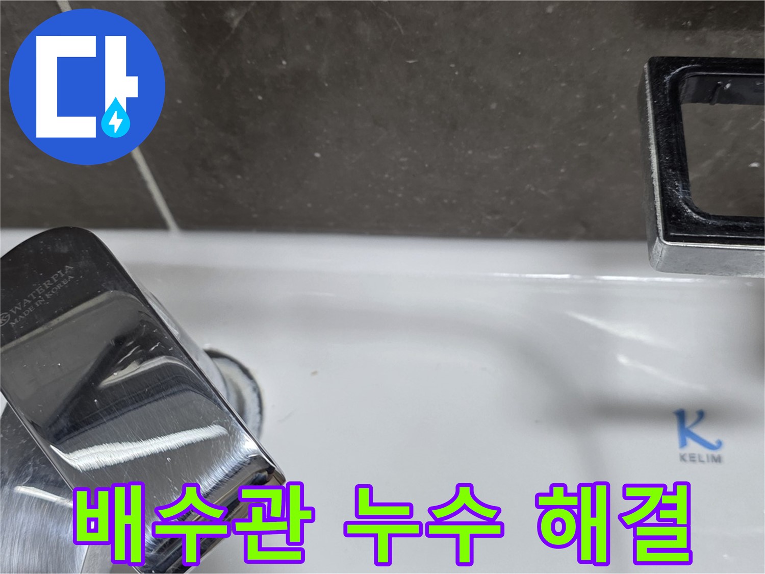 양주 옥정 율정마을 아파트 세면대 배수관 누수 - 꼼꼼한 시공으로 누수 걱정 없이 쾌적한 욕실을 만들어 드립니다.