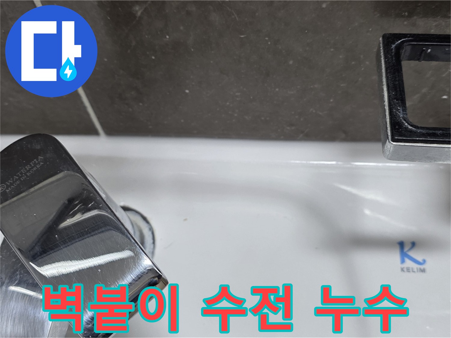 양주 옥정 율정마을 아파트 세면대 벽붙이 수전 누수 - 정확한 진단과 꼼꼼한 시공으로 누수 해결!
