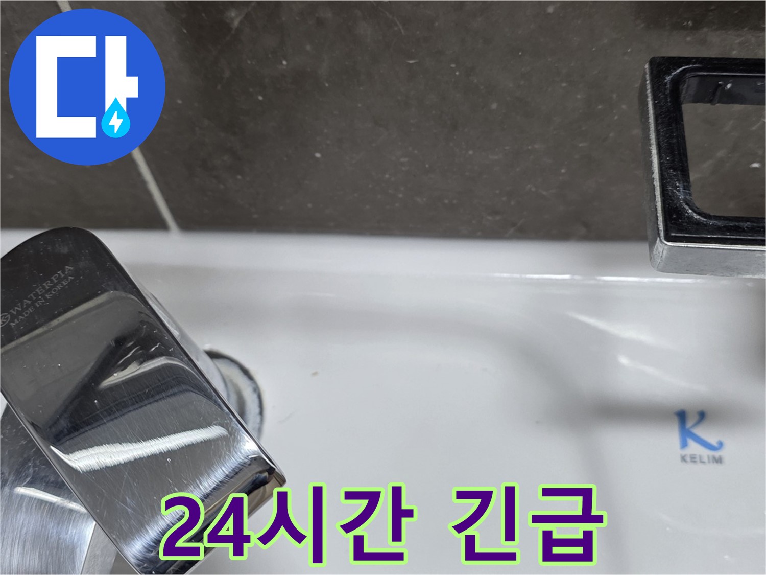 양주 옥정 율정마을 아파트 세면대 수전 누수 - 24시간 긴급 방문 서비스로 언제든 안심!