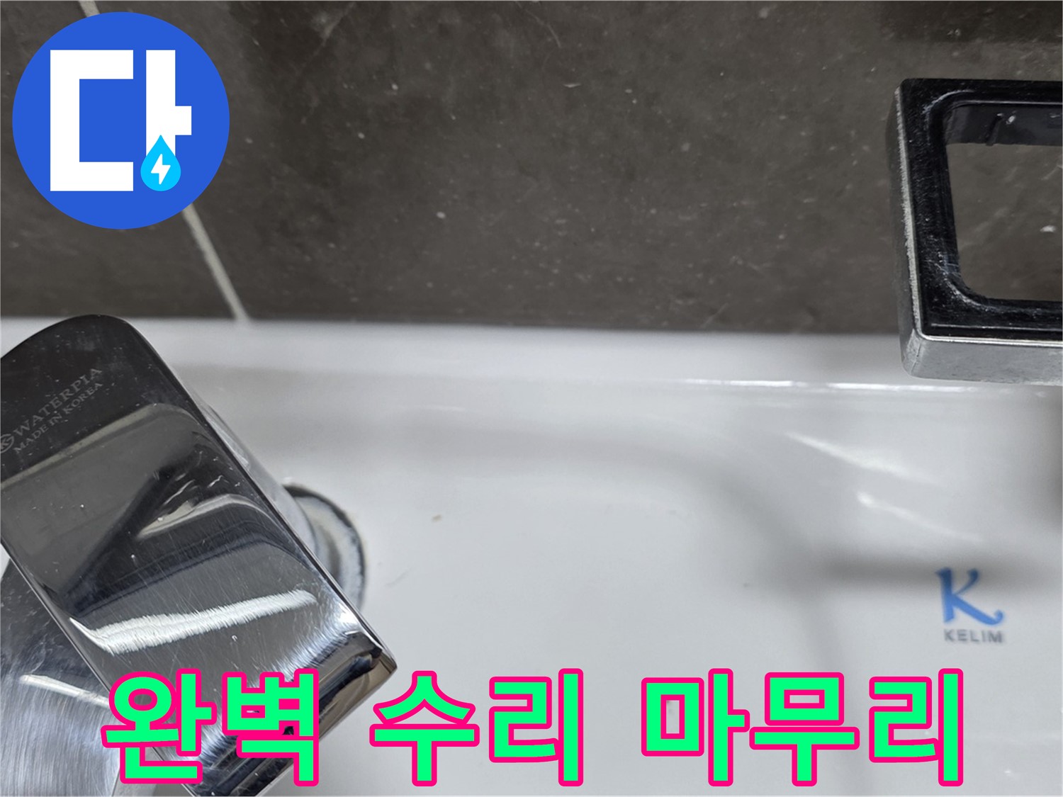양주 옥정 율정마을 아파트 세면대 수전 누수 - 꼼꼼한 수리와 깔끔한 뒷정리로 고객 만족!