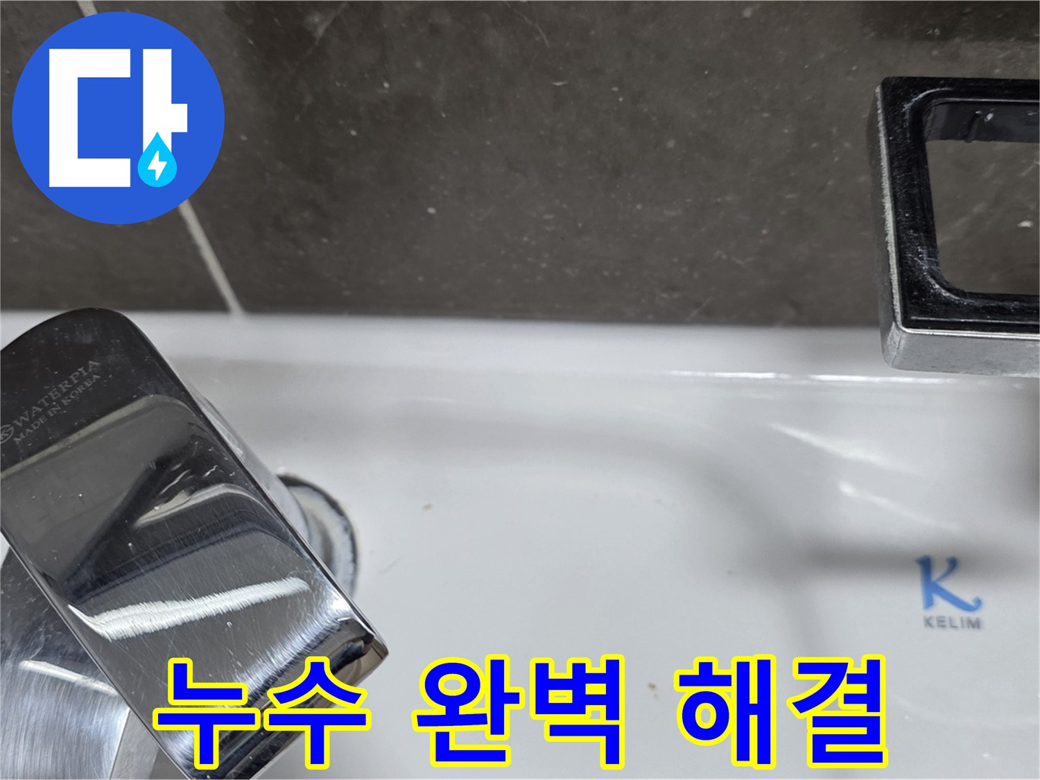 양주 옥정 율정마을 아파트 세면대 수전 누수 - 완벽한 해결로 고객님의 만족도를 높입니다.