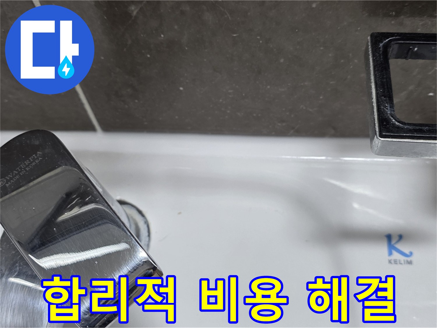 양주 옥정 율정마을 아파트 세면대 수전 누수 - 합리적인 비용으로 최고의 서비스를 제공합니다.