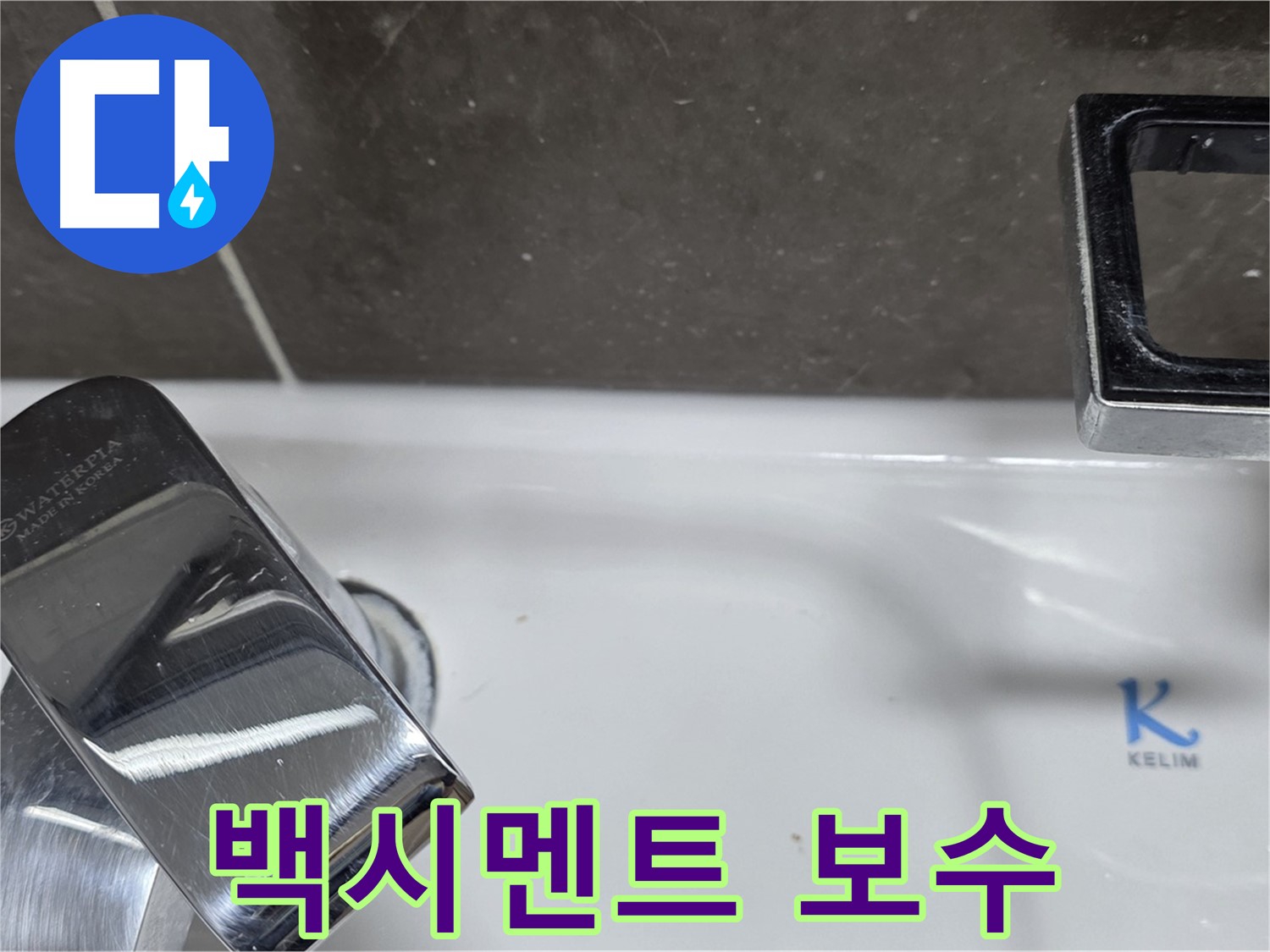양주 옥정 율정마을 아파트 세면대 수전 옆 누수 - 백시멘트 보수로 간단하게 해결!