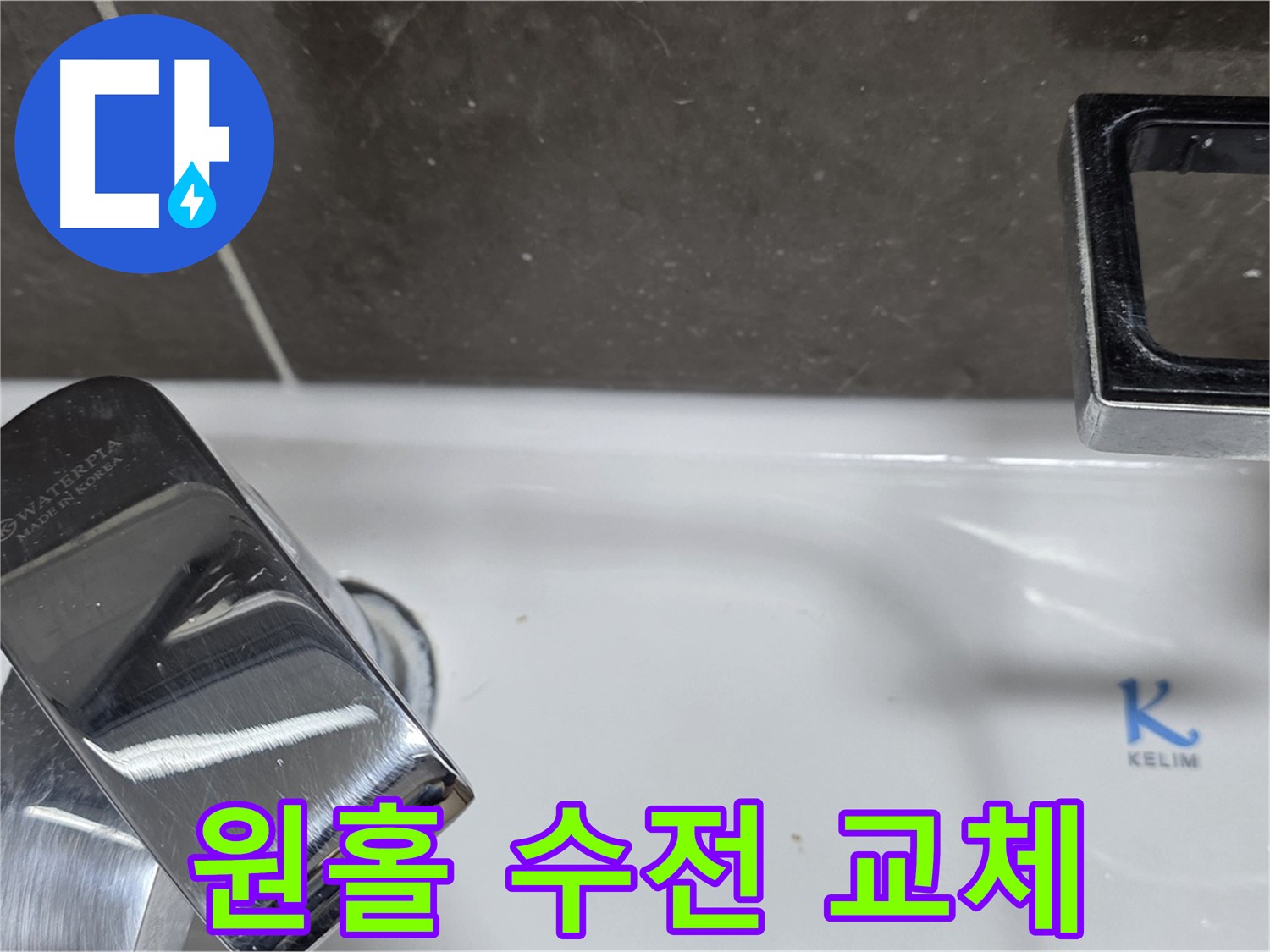 양주 옥정 율정마을 아파트 세면대 원홀 수전 누수 - 노후된 수전 깔끔하게 교체하고 누수 걱정 끝!