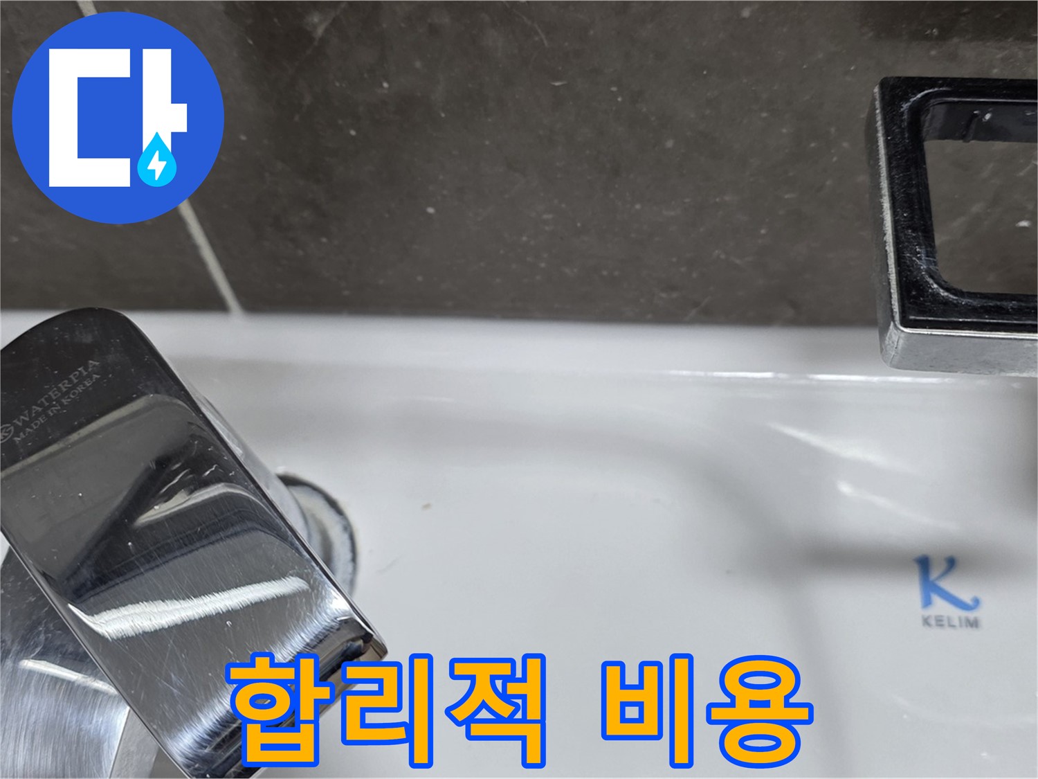 양주 옥정 율정마을 아파트 세면대 폽업 누수 - 합리적인 비용으로 최고의 서비스를 제공합니다.