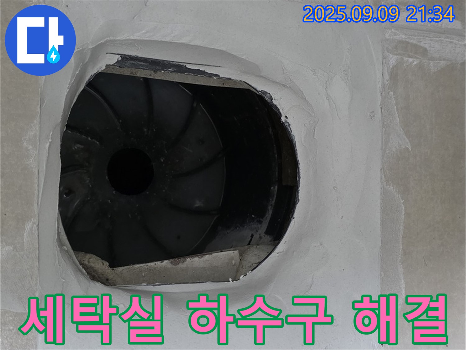 양주 옥정 율정마을 아파트 세탁실 하수구 누수 해결 - 꼼꼼한 점검