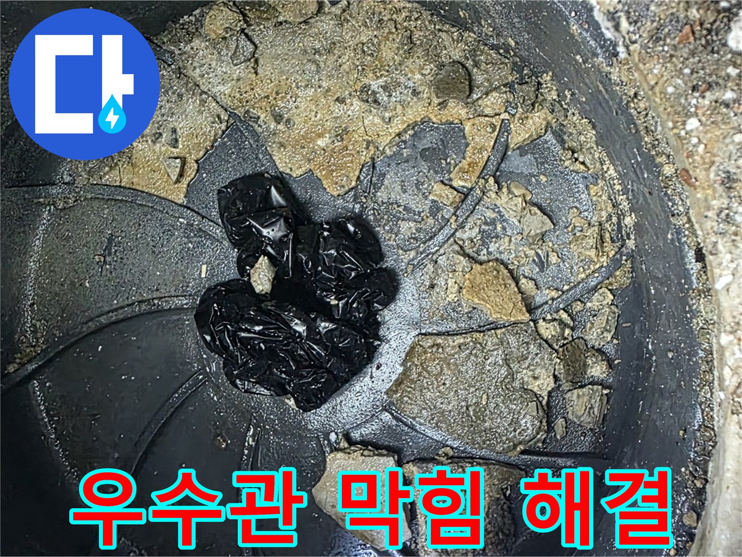 양주 옥정 율정마을 아파트 - 옥상 우수관 누수 해결! 깨끗해진 우수관을 확인하세요!