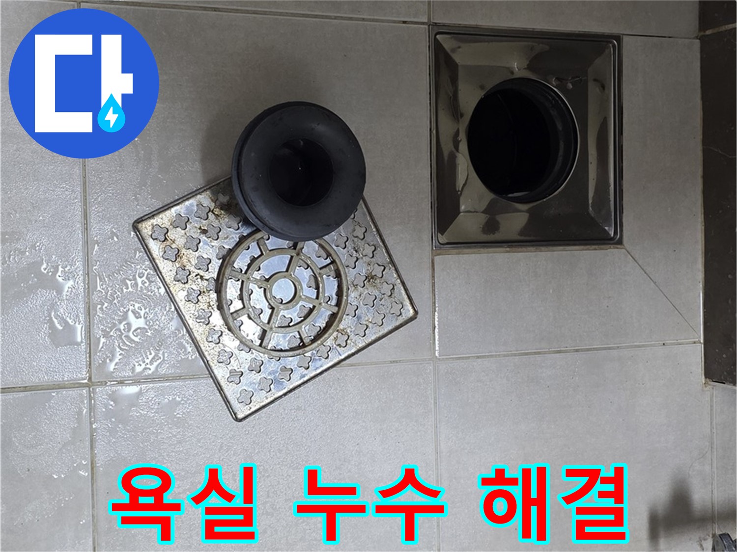 양주 옥정 율정마을 아파트 욕실 누수 해결 - 배수구 주변 실리콘 시공으로 완벽 차단