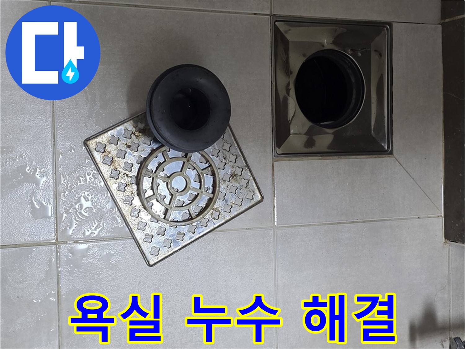 양주 옥정 율정마을 아파트 욕실 누수 해결 - 배수구 주변 실리콘 시공으로 완벽 차단