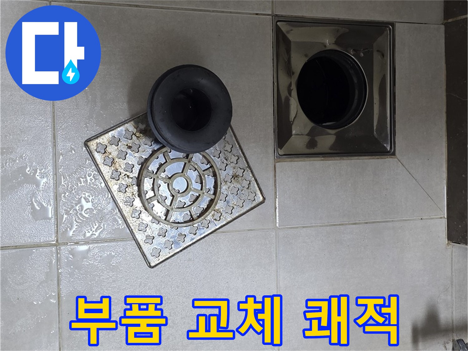 양주 옥정 율정마을 아파트 욕실 누수 해결 - 부품 교체 후 쾌적한 욕실 완성