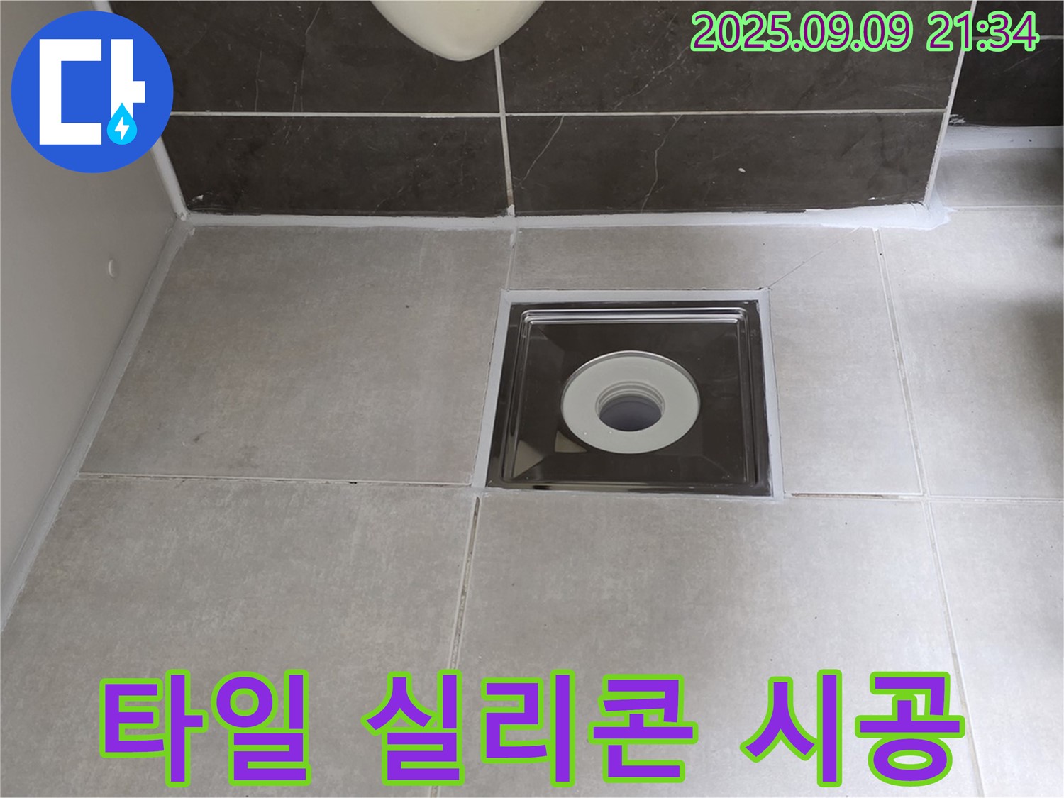 양주 옥정 율정마을 아파트 욕실 바닥 타일 사이 실리콘 시공 - 꼼꼼한 작업으로 누수 완벽 차단