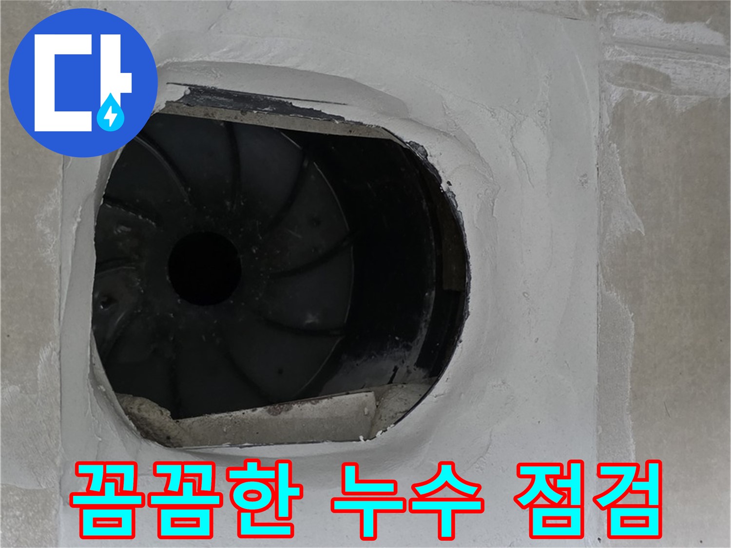 양주 옥정 율정마을 아파트 욕실 배수구 누수 문제 해결을 위해 꼼꼼하게 점검하는 모습입니다.