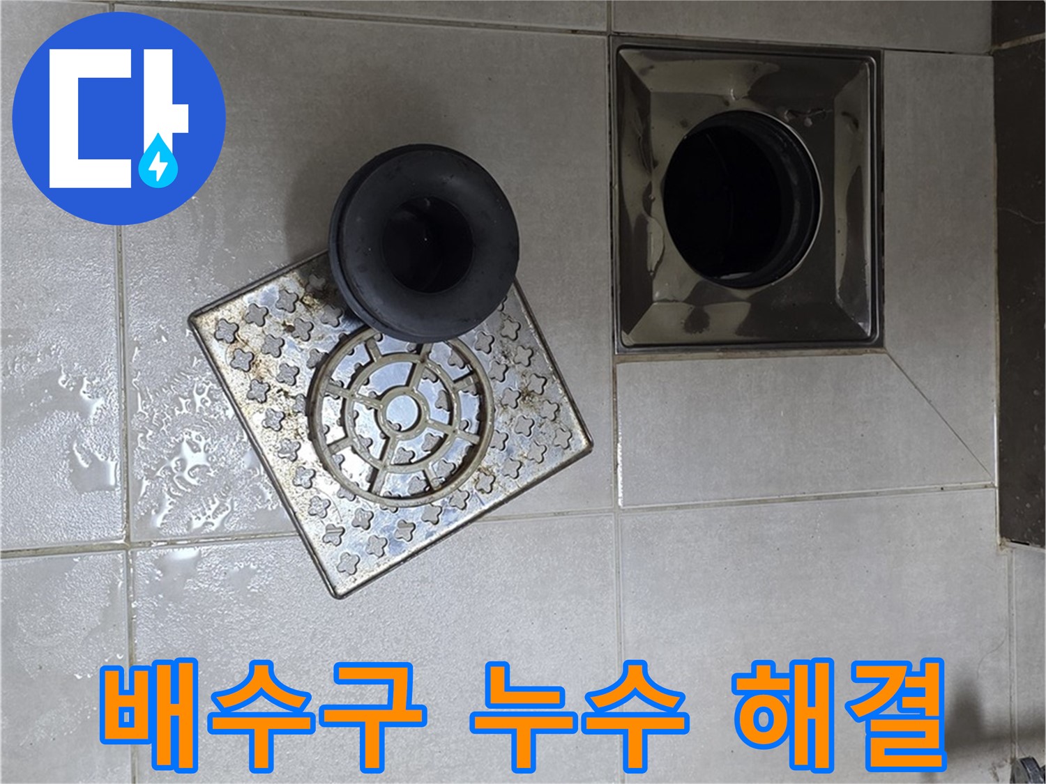 양주 옥정 율정마을 아파트 욕실 배수구 누수 해결 - 실리콘 시공으로 완벽 차단