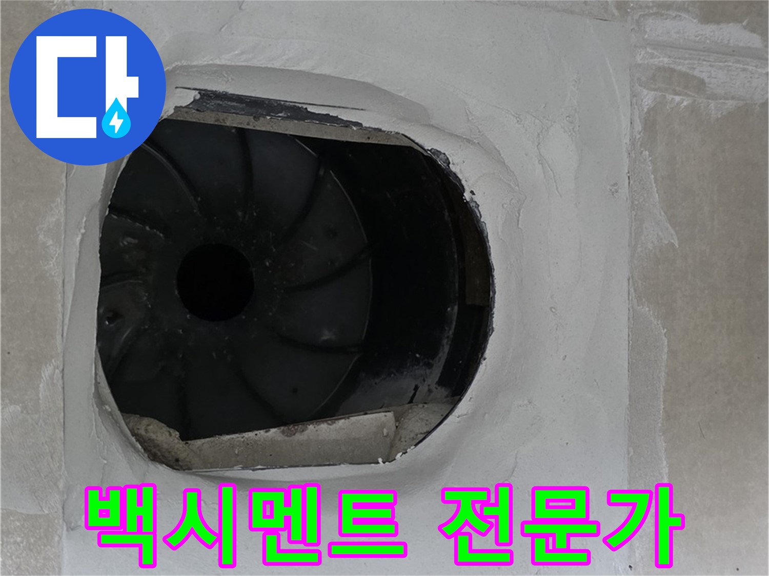 양주 옥정 율정마을 아파트 욕실 배수구 백시멘트 시공 전문가의 작업 사진입니다.