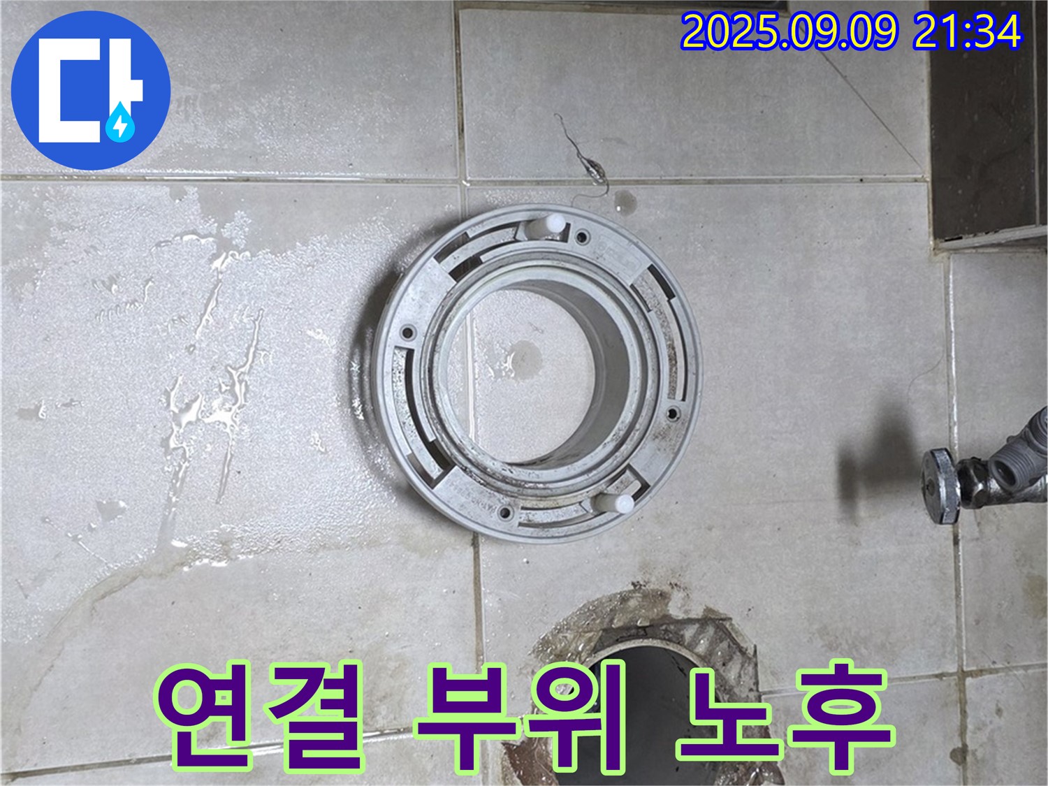 양주 옥정 율정마을 아파트 욕실 배수구 연결 부위 노후로 인한 누수 해결 작업