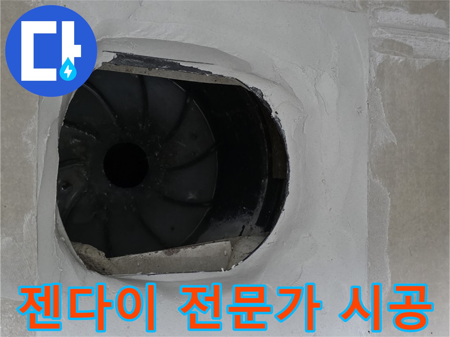 양주 옥정 율정마을 아파트 욕실 배수구 젠다이 시공 전문가의 완벽한 작업 모습입니다.