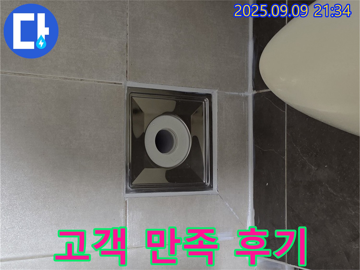 양주 옥정 율정마을 아파트 - 욕실 배수구 주변 누수 해결 후, 고객님의 만족스러운 후기
