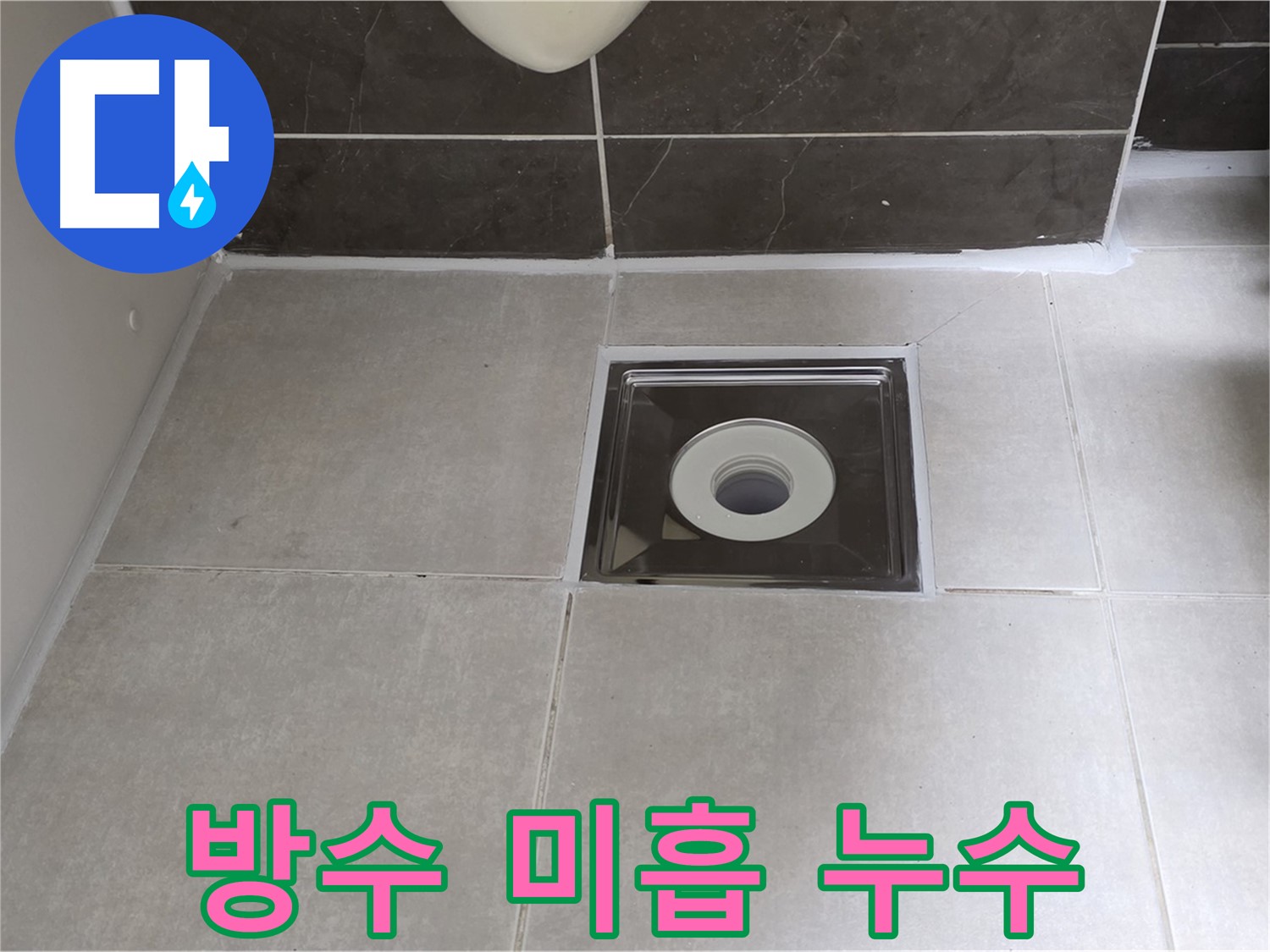 양주 옥정 율정마을 아파트 욕실 배수구 주변 방수 미흡 - 꼼꼼한 방수 재시공으로 해결!
